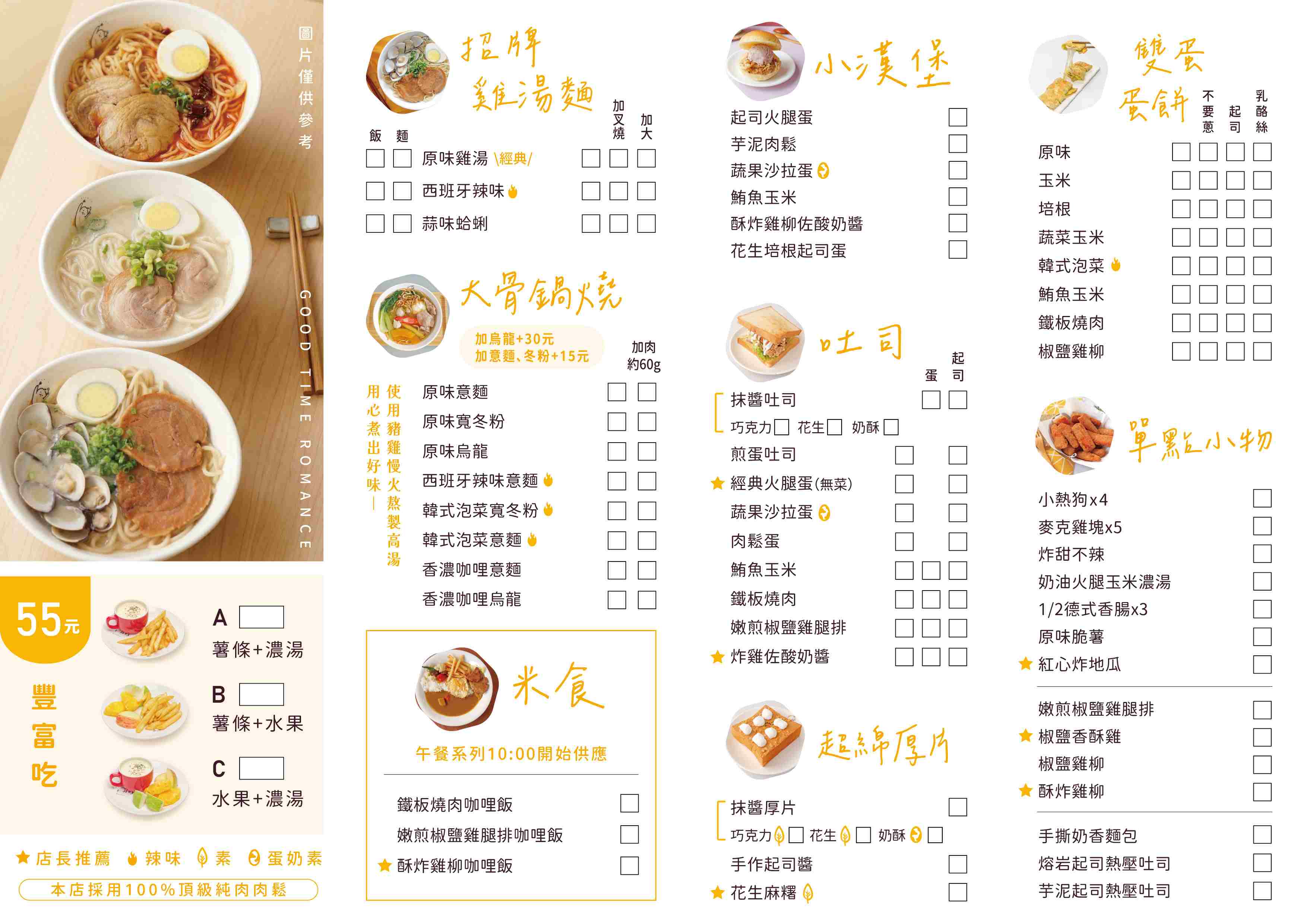 漫時光推薦菜單｜中西式早午餐｜雞湯麵｜鍋燒｜丼飯咖哩