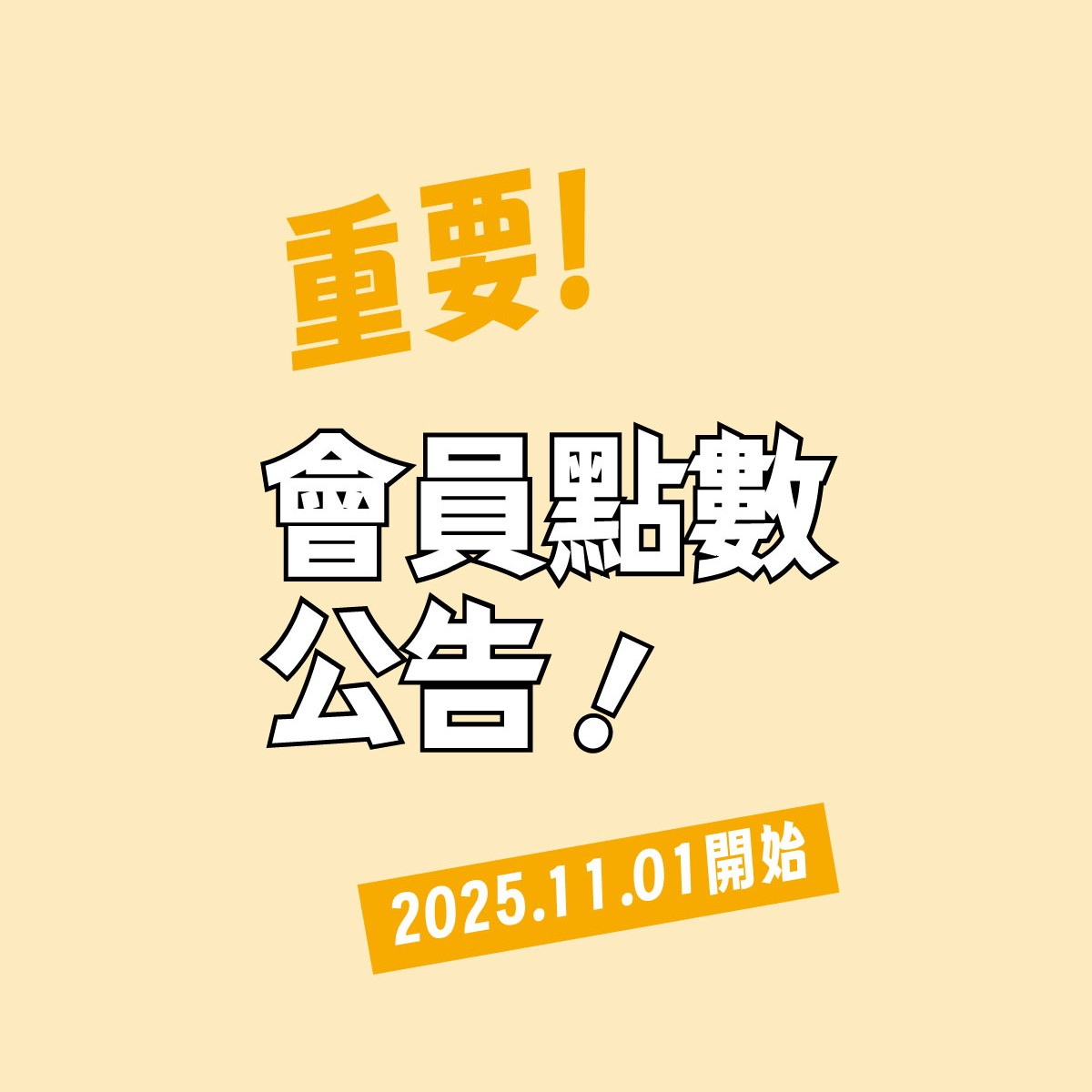 [ 重要 ]  2025會員點數規則