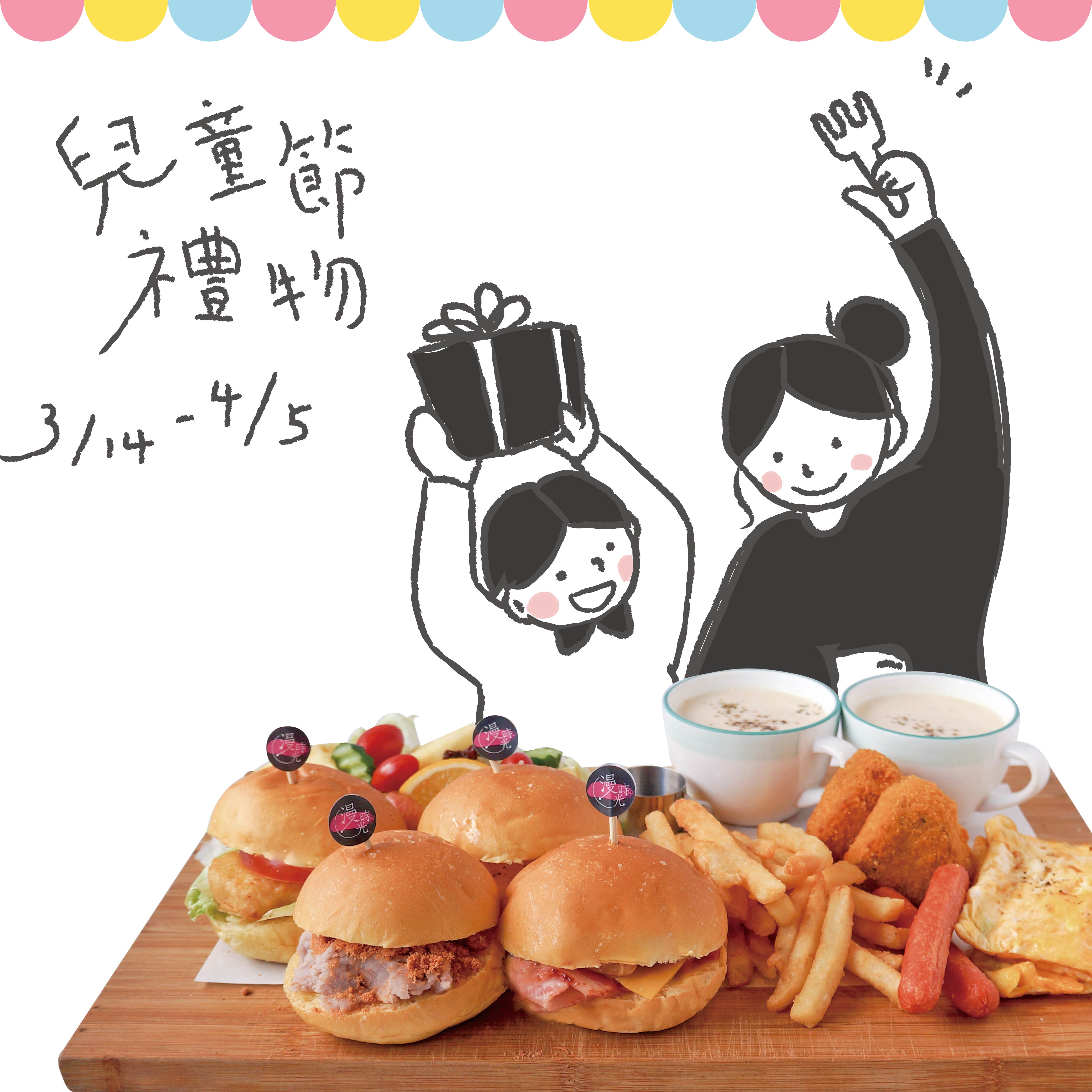 兒童節限定好禮